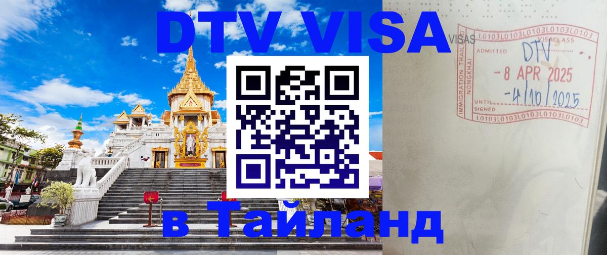 Цены на DTV визу в Таиланд — пакеты услуг, достаточно даже паспорта - Улан-Батор  05.10.2025 