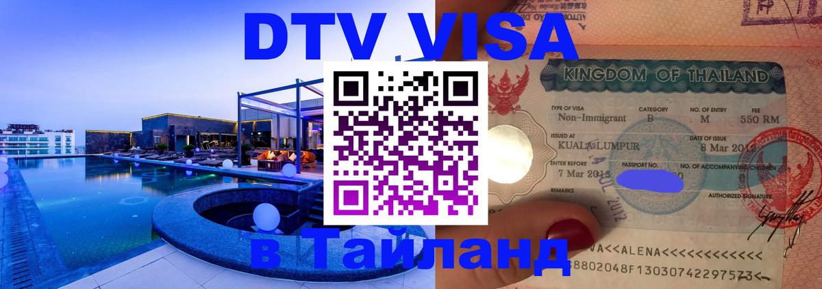 Destination Thailand Visa (DTV виза) Улан-Батор 