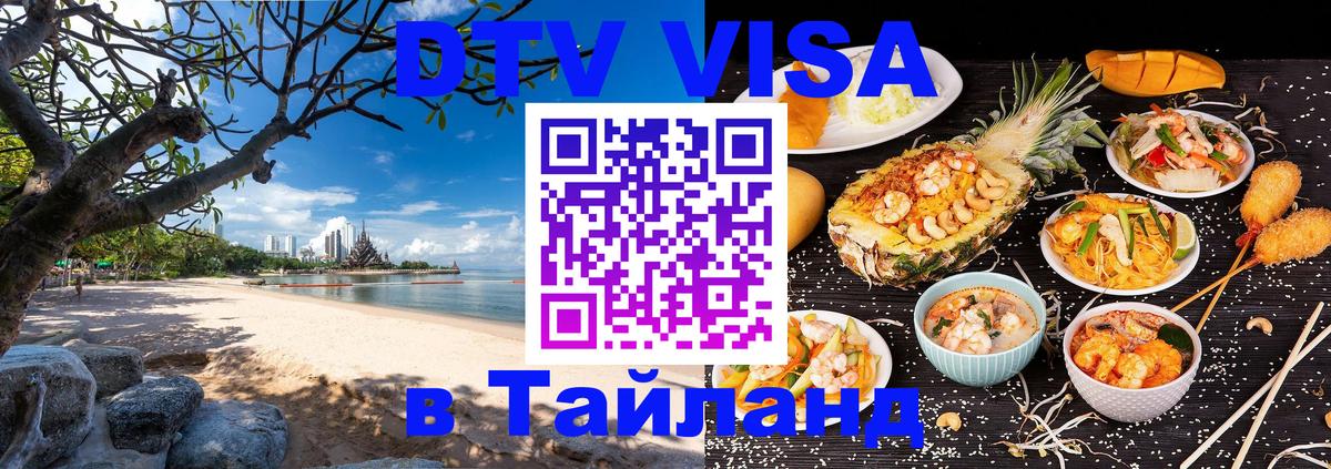 Destination Thailand Visa (DTV виза) Улан-Батор 